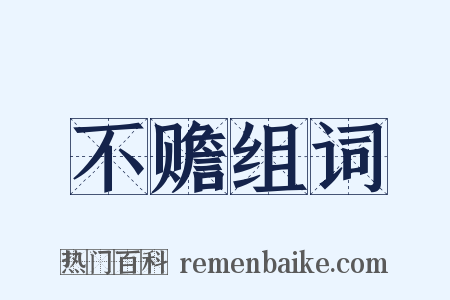 不赡组词是什么意思的图片